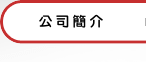 久鑫變壓器公司簡介