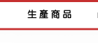 自藕變壓器 精密變壓器 穩壓器 電源供應器生產製造