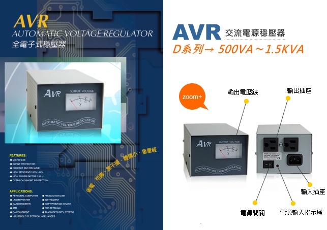 AVR交流電源穩壓器▪ D 系列 500VA〜1.5KVA